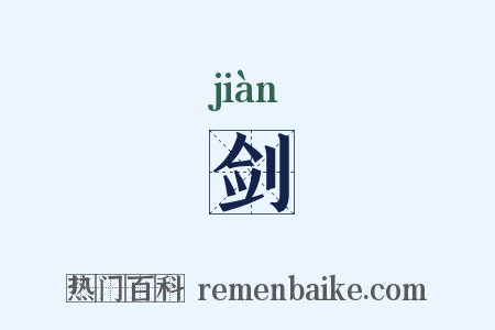 剑是什么意思的图片